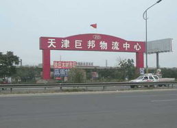 巨邦物流中心 專業(yè)公路運(yùn)輸與陸運(yùn)服務(wù)，賦能現(xiàn)代道路貨物運(yùn)輸新篇章